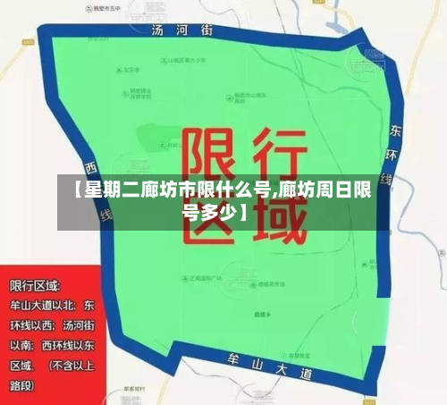 【星期二廊坊市限什么号,廊坊周日限号多少】