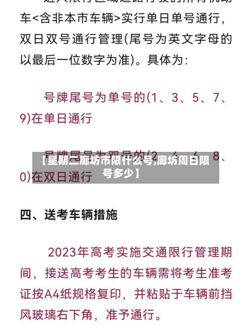 【星期二廊坊市限什么号,廊坊周日限号多少】-第2张图片