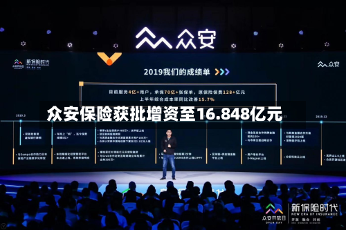 众安保险获批增资至16.848亿元