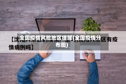 全国疫情风险地区提醒(全国疫情分布图)