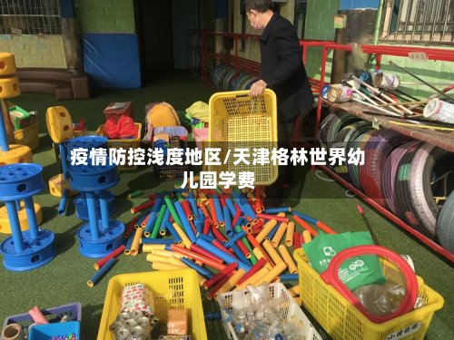 疫情防控浅度地区/天津格林世界幼儿园学费