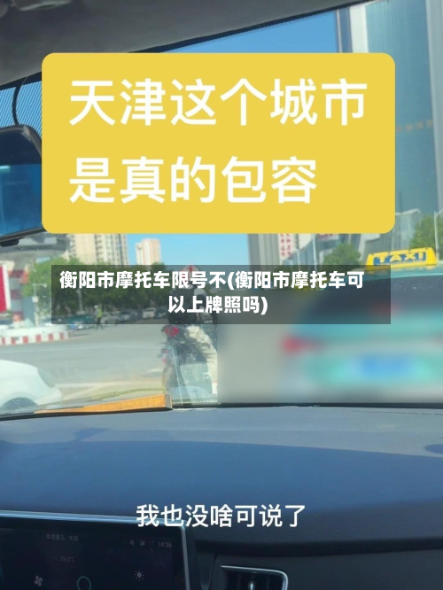 衡阳市摩托车限号不(衡阳市摩托车可以上牌照吗)