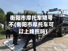 衡阳市摩托车限号不(衡阳市摩托车可以上牌照吗)-第3张图片