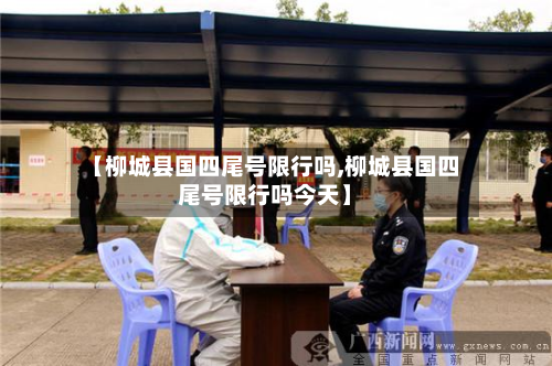 【柳城县国四尾号限行吗,柳城县国四尾号限行吗今天】