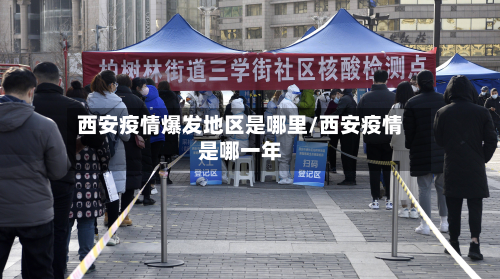 西安疫情爆发地区是哪里/西安疫情是哪一年-第2张图片