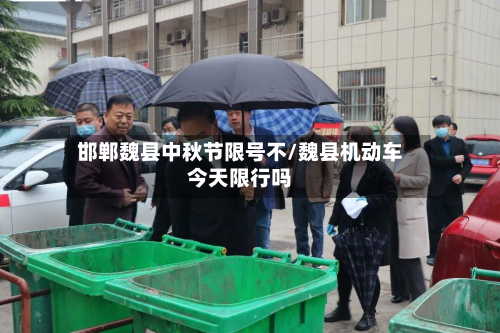 邯郸魏县中秋节限号不/魏县机动车今天限行吗-第2张图片
