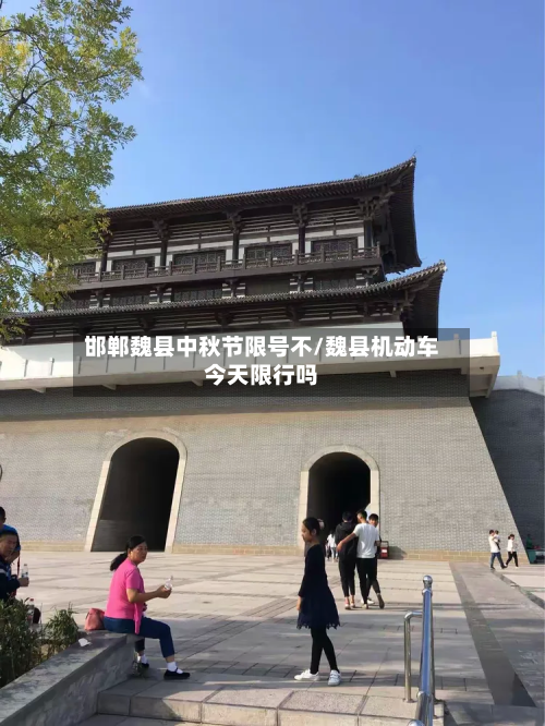 邯郸魏县中秋节限号不/魏县机动车今天限行吗