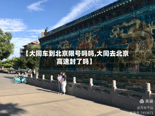 【大同车到北京限号吗吗,大同去北京高速封了吗】
