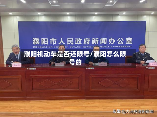 濮阳机动车是否还限号/濮阳怎么限号的