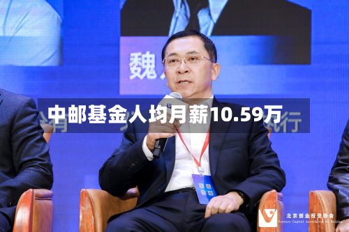 中邮基金人均月薪10.59万