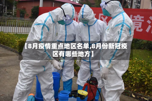 【8月疫情重点地区名单,8月份新冠疫区有哪些地方】-第3张图片
