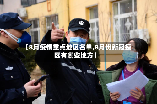 【8月疫情重点地区名单,8月份新冠疫区有哪些地方】