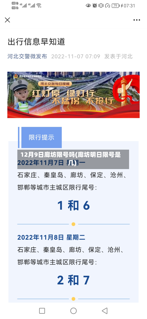 12月9日廊坊限号吗(廊坊明日限号是几)-第2张图片