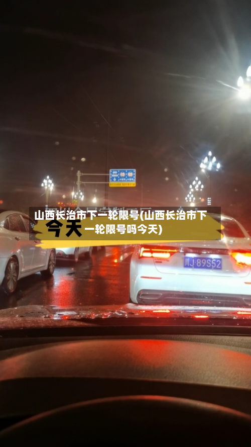 山西长治市下一轮限号(山西长治市下一轮限号吗今天)