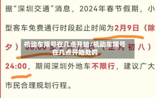 机动车限号在几点开始/机动车限号在几点开始处罚-第2张图片