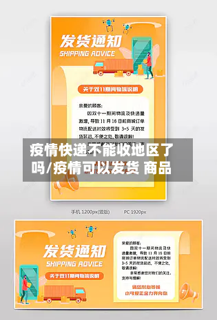 疫情快递不能收地区了吗/疫情可以发货 商品