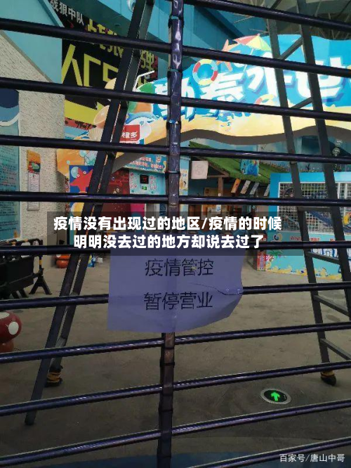 疫情没有出现过的地区/疫情的时候明明没去过的地方却说去过了