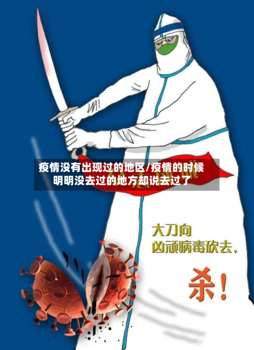 疫情没有出现过的地区/疫情的时候明明没去过的地方却说去过了-第2张图片