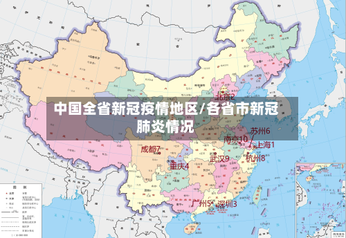 中国全省新冠疫情地区/各省市新冠肺炎情况-第3张图片