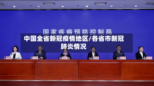 中国全省新冠疫情地区/各省市新冠肺炎情况