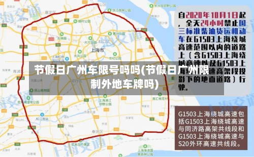 节假日广州车限号吗吗(节假日广州限制外地车牌吗)