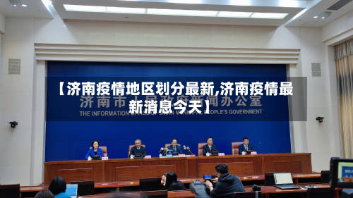 【济南疫情地区划分最新,济南疫情最新消息今天】
