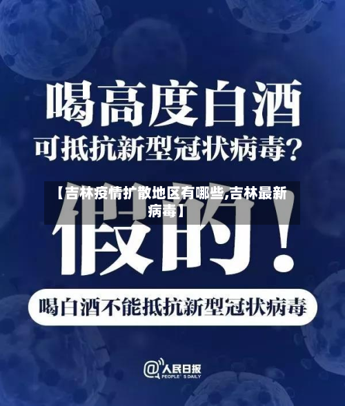 【吉林疫情扩散地区有哪些,吉林最新病毒】-第2张图片