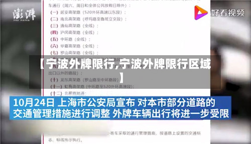 【宁波外牌限行,宁波外牌限行区域】