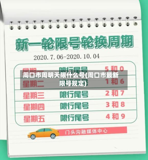 周口市周明天限什么号(周口市最新限号规定)