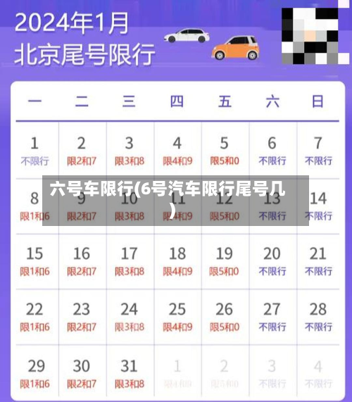 六号车限行(6号汽车限行尾号几)-第2张图片