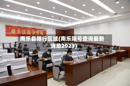 南乐县限行区域(南乐限号查询最新消息2023)