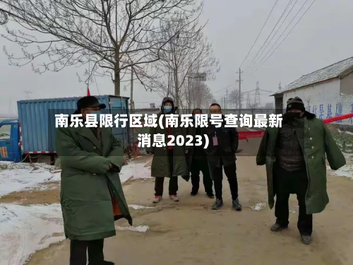 南乐县限行区域(南乐限号查询最新消息2023)-第2张图片