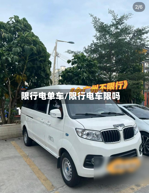 限行电单车/限行电车限吗-第2张图片