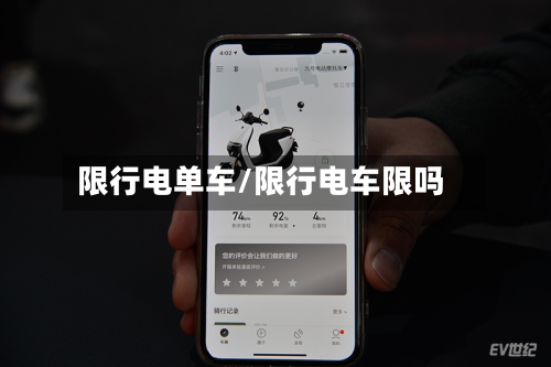 限行电单车/限行电车限吗