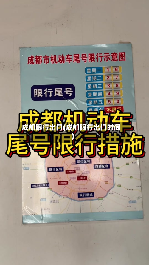 成都限行出门(成都限行出门时间)-第2张图片