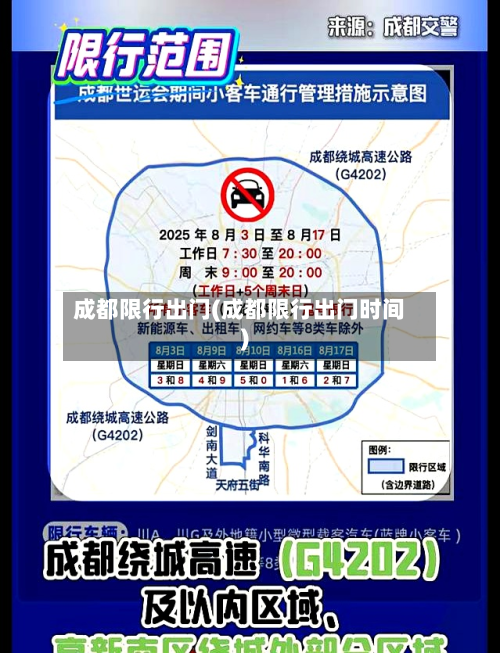 成都限行出门(成都限行出门时间)