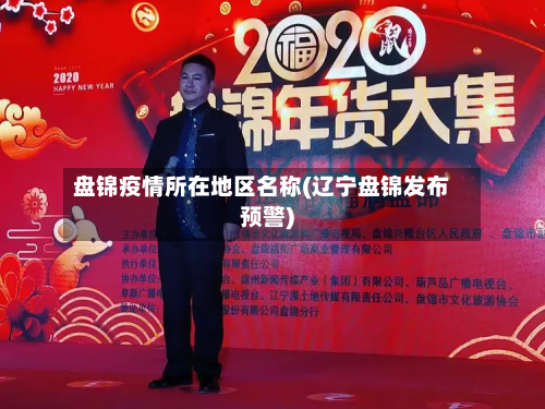 盘锦疫情所在地区名称(辽宁盘锦发布预警)