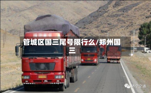 管城区国三尾号限行么/郑州国三