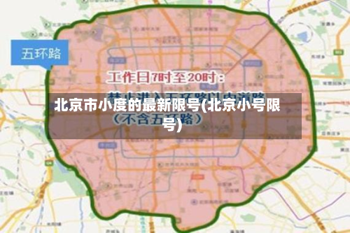 北京市小度的最新限号(北京小号限号)