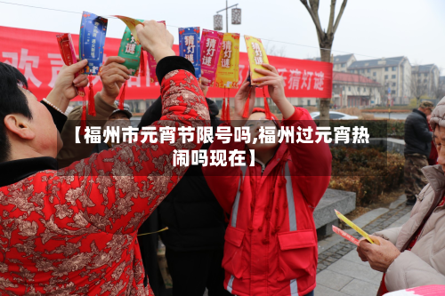 【福州市元宵节限号吗,福州过元宵热闹吗现在】