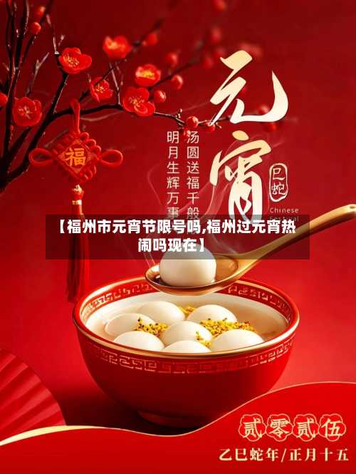 【福州市元宵节限号吗,福州过元宵热闹吗现在】-第2张图片