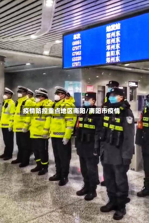 疫情防控重点地区南阳/南阳市疫情-第2张图片