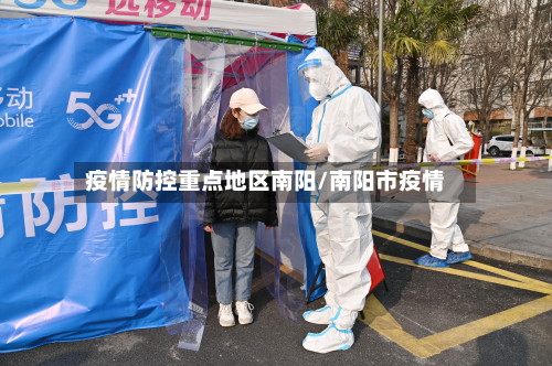 疫情防控重点地区南阳/南阳市疫情-第3张图片