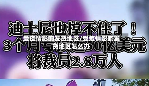 受疫情影响发货地区/受疫情影响发货地区怎么办-第3张图片