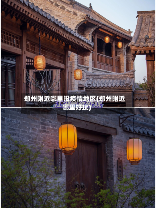 郑州附近哪里没疫情地区(郑州附近哪里好玩)