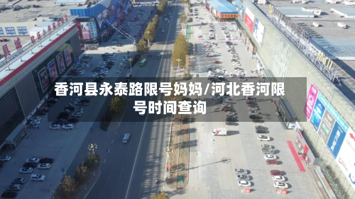 香河县永泰路限号妈妈/河北香河限号时间查询