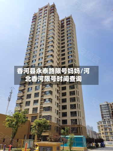 香河县永泰路限号妈妈/河北香河限号时间查询-第2张图片