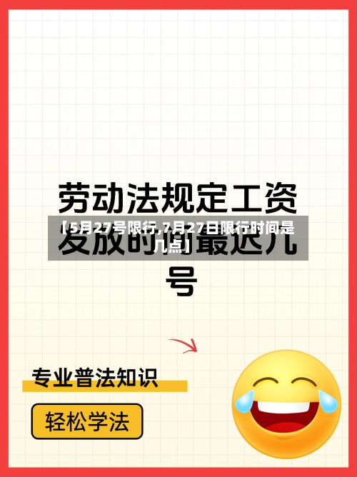【5月27号限行,7月27日限行时间是几点】