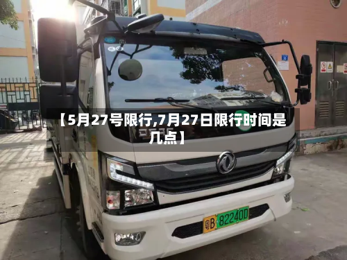 【5月27号限行,7月27日限行时间是几点】-第3张图片