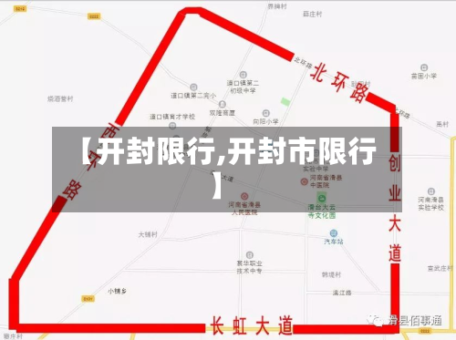 【开封限行,开封市限行】